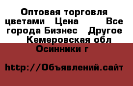 Оптовая торговля цветами › Цена ­ 25 - Все города Бизнес » Другое   . Кемеровская обл.,Осинники г.